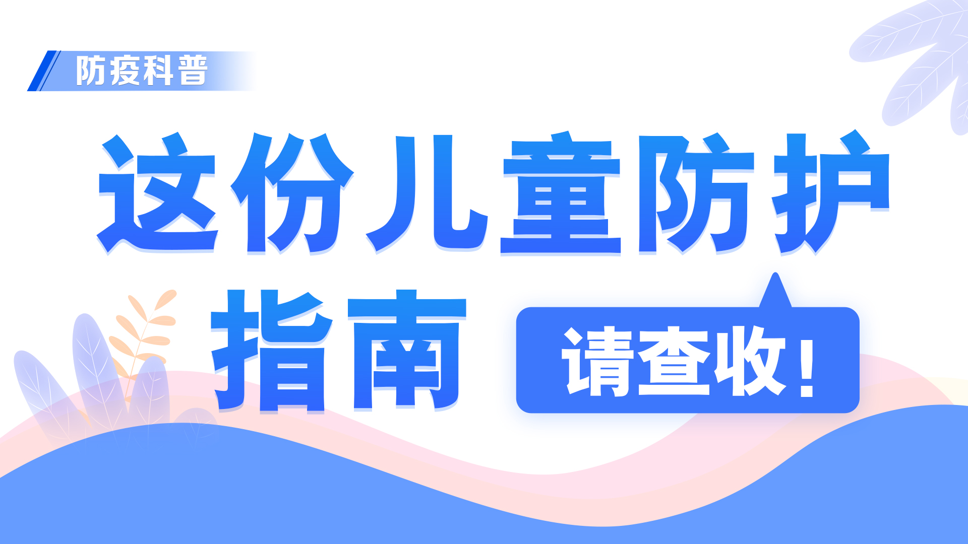 防疫科普丨這份兒童防護指南，請查收！