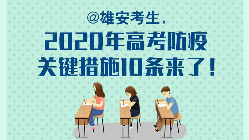 @雄安考生，2020年高考防疫關(guān)鍵措施10條來(lái)了！