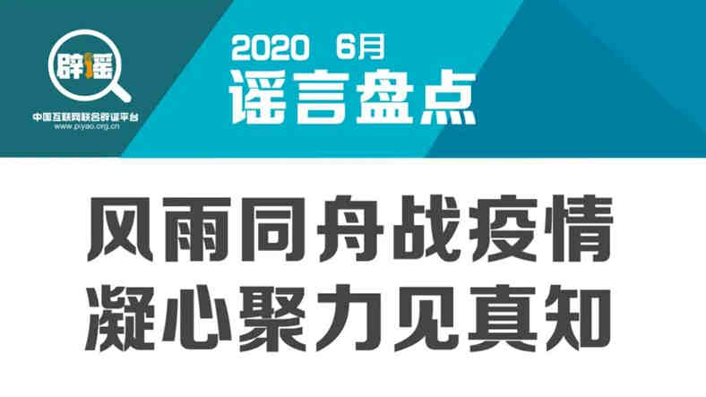 6月謠言盤點(diǎn)丨風(fēng)雨同舟戰(zhàn)疫情 凝心聚力見(jiàn)真知