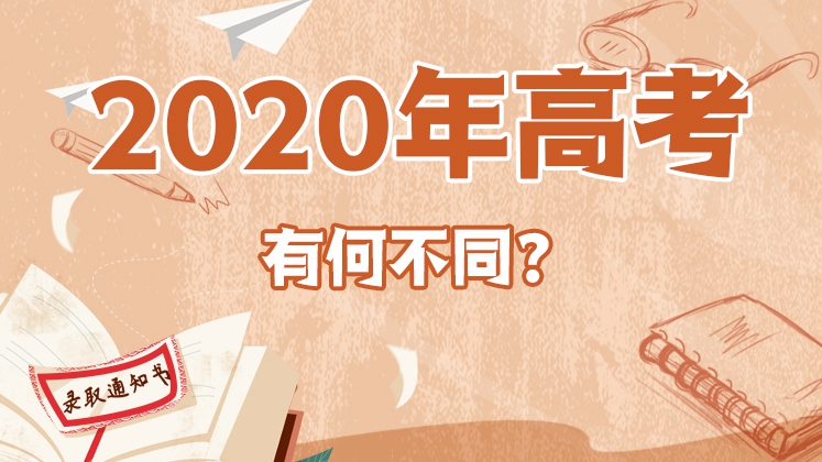 2020年高考，有何不同？