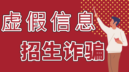 預(yù)警！高考結(jié)束后要謹(jǐn)防這幾類騙局