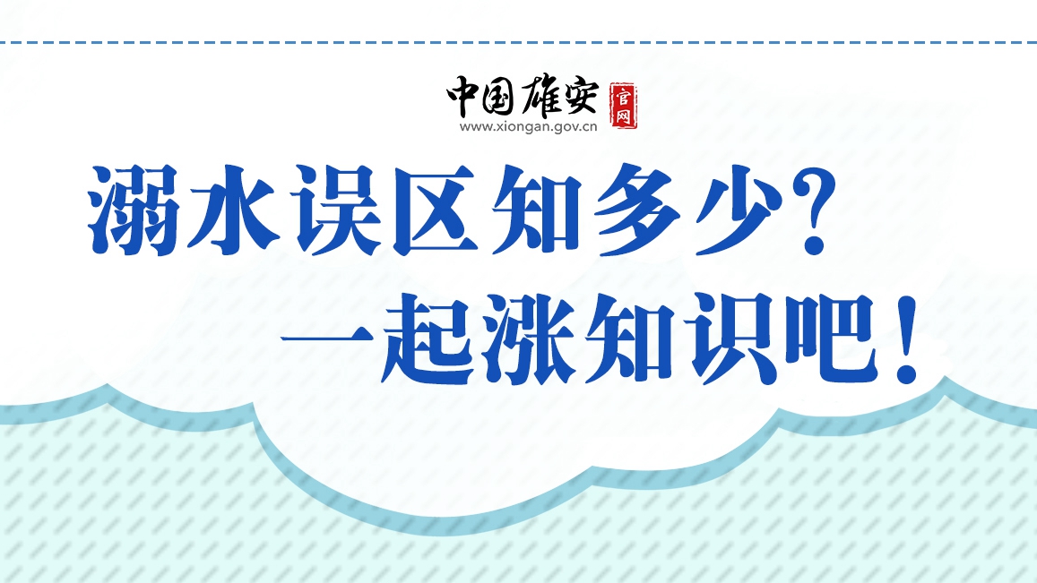 溺水誤區(qū)知多少？一起漲知識吧！