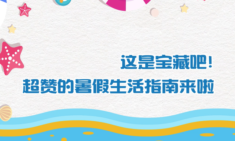 這是寶藏吧！超贊的暑假生活指南來啦