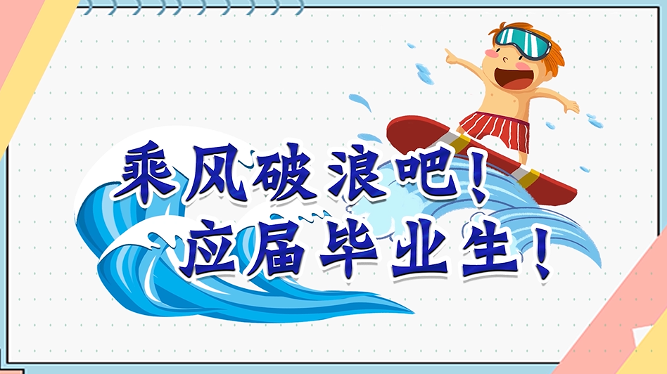 乘風(fēng)破浪吧！應(yīng)屆畢業(yè)生！