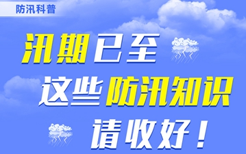 防汛科普丨汛期已至，這些防汛知識請收好！