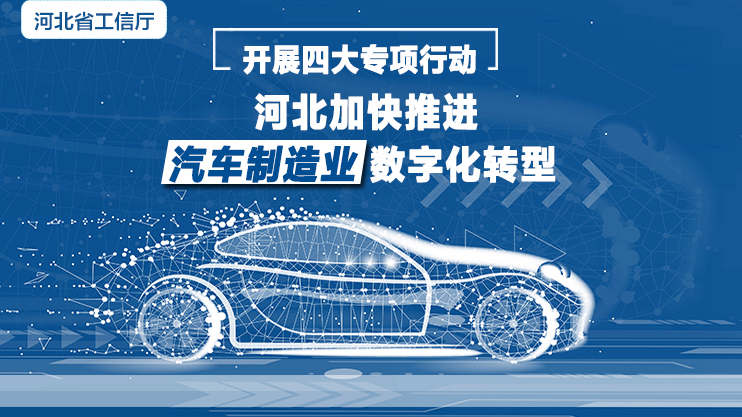 開展四大專項行動 河北加快推進汽車制造業(yè)數字化轉型