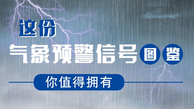 這份氣象預警信號圖鑒，你值得擁有！