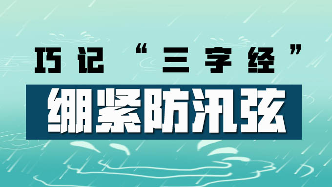 巧記“三字經(jīng)” 繃緊防汛弦