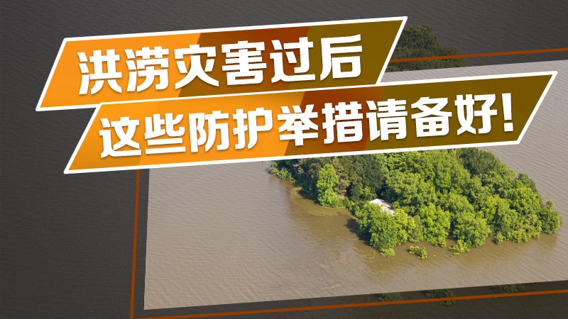 洪澇災害過后，這些防護舉措請備好！