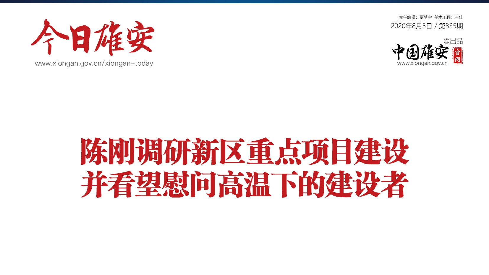 《今日雄安》 2020年8月5日 第335期