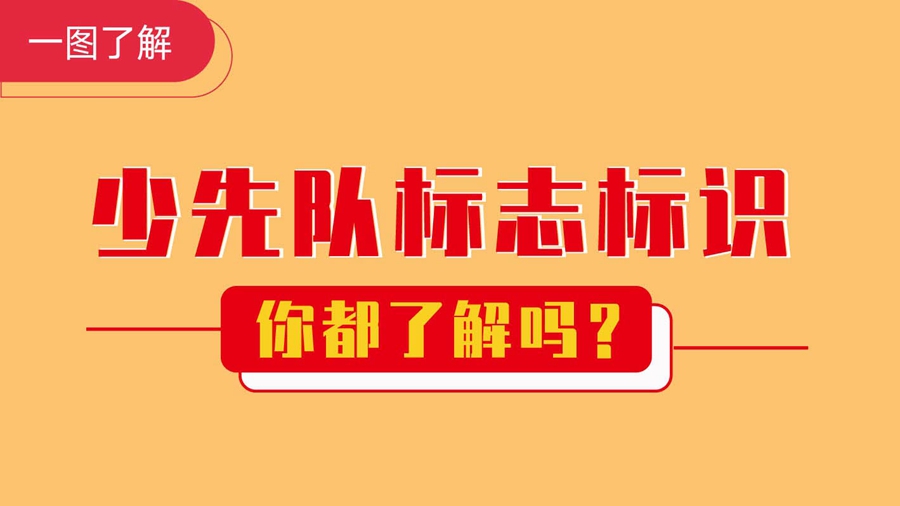 一圖了解丨少先隊(duì)員標(biāo)志標(biāo)識你都了解嗎？