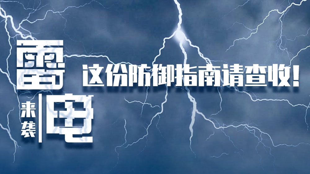 雷電來襲，這份防御指南請查收！