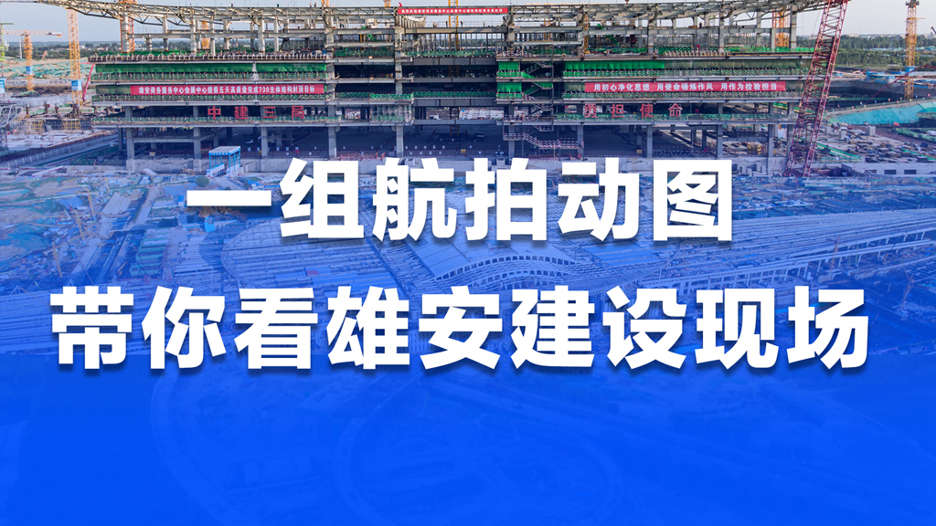 一組航拍動圖，帶你看雄安建設(shè)現(xiàn)場!