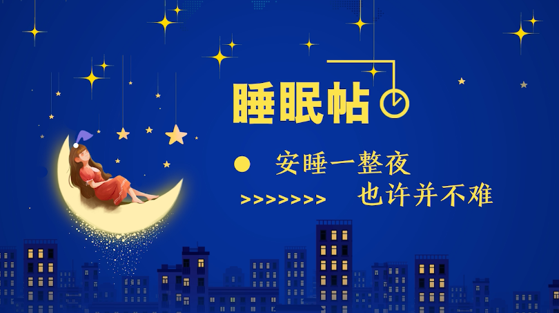 睡眠帖｜安睡一整夜，也許并不難