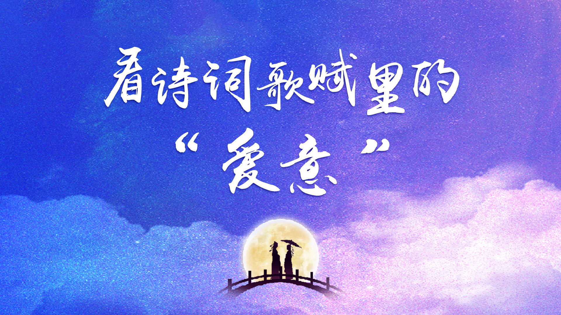 七夕丨看詩(shī)詞歌賦里的“愛意”