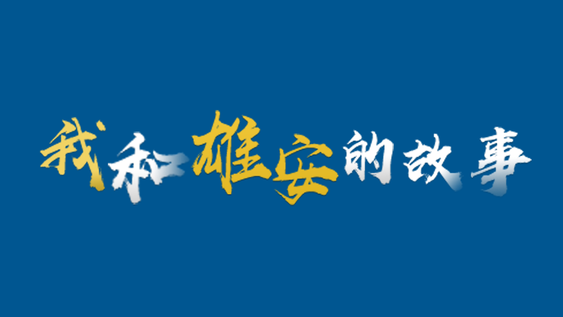 我和雄安的故事?丨全國勞模羅崗：為容東片區(qū)安置房項(xiàng)目建設(shè)交出一份合格答卷