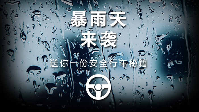 暴雨天來(lái)襲 送你一份安全行車(chē)秘籍