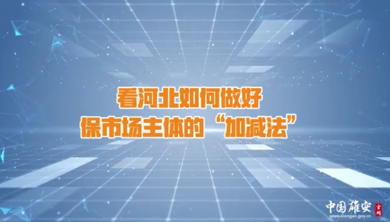 看河北如何做好保市場主體的“加減法”