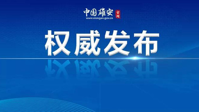 華夏銀行雄安分行正式開業(yè)！陳剛與華夏銀行董事長(zhǎng)李民吉一行舉行工作座談