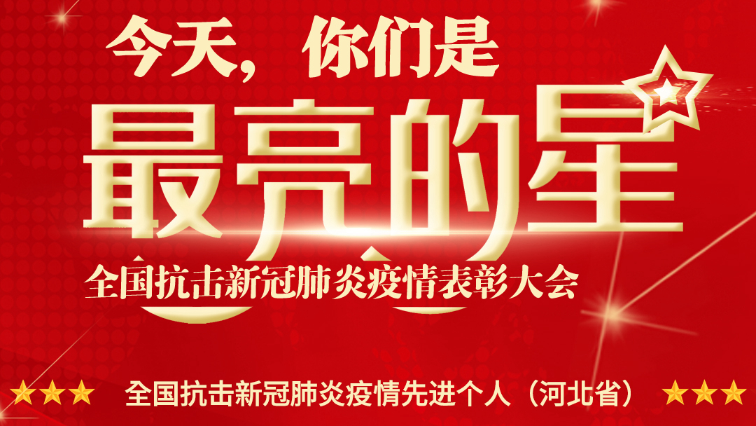 河北30名個(gè)人和11個(gè)集體在全國抗擊新冠肺炎疫情表彰大會上受表彰