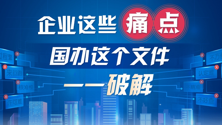 企業(yè)這些痛點(diǎn)，國辦這個文件一一破解