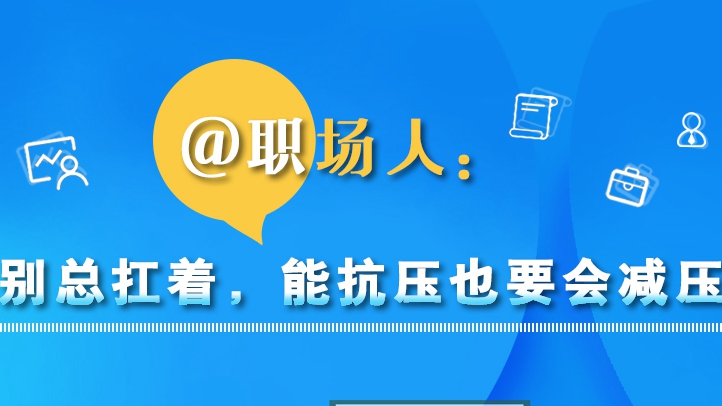 @職場人：別總扛著，能抗壓也要會減壓