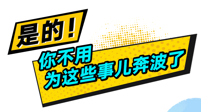 是的！你不用為這些事兒奔波了