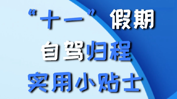 “十一”假期自駕歸程實用小貼士