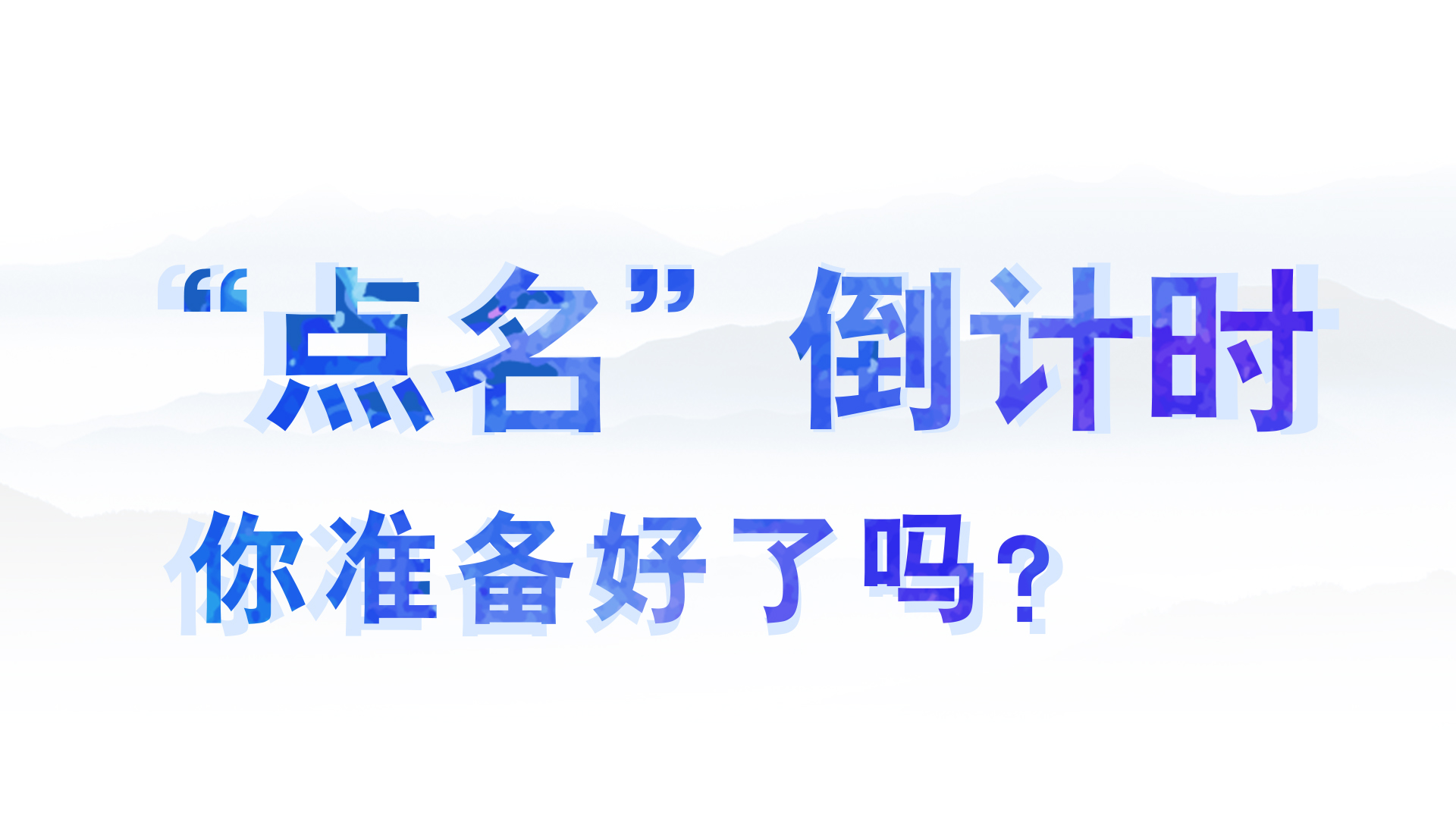 “點(diǎn)名”倒計時，你準(zhǔn)備好了嗎？