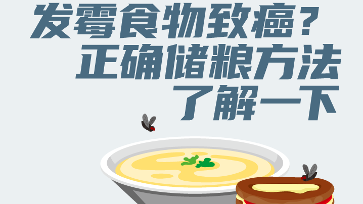 發(fā)霉食物致癌？正確儲(chǔ)糧方法了解一下