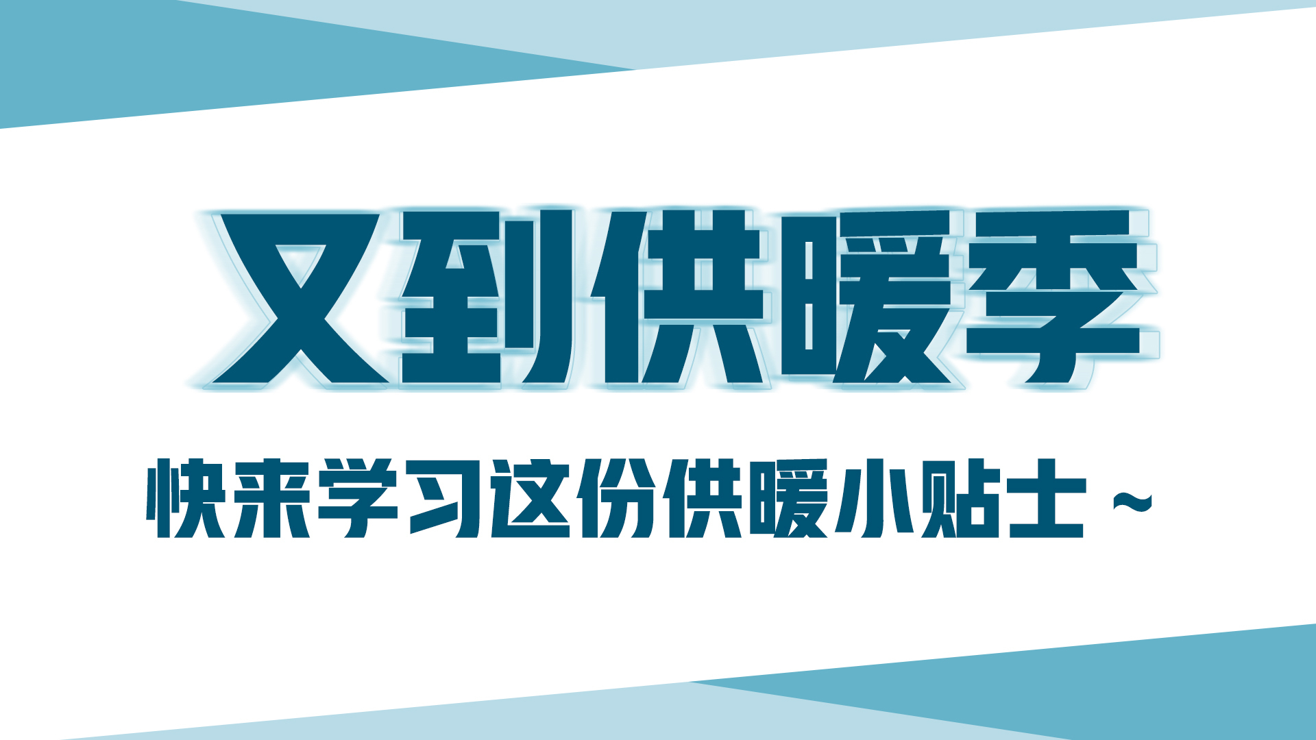 又到供暖季，快來學(xué)習(xí)這份供暖小貼士～