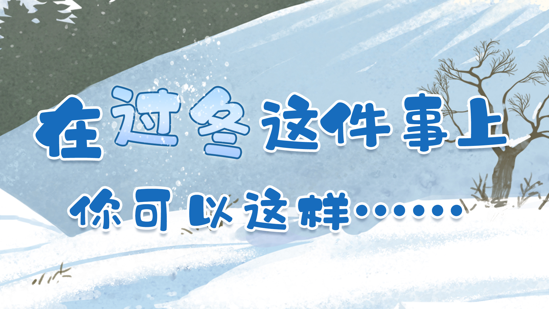 在過(guò)冬這件事兒上，你可以這樣……