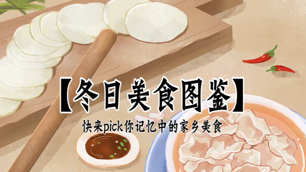 冬日美食圖鑒丨快來pick你記憶中的家鄉(xiāng)味道