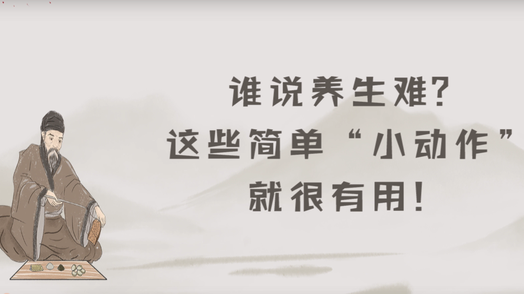 誰(shuí)說(shuō)養(yǎng)生難？這些簡(jiǎn)單“小動(dòng)作”就很有用！