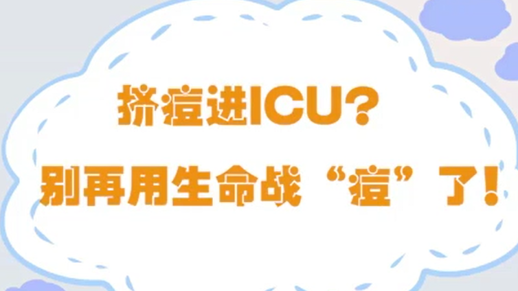 擠痘進ICU？別再用生命戰(zhàn)“痘”了！