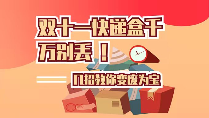 雙十一快遞盒千萬別丟！幾招教你變廢為寶