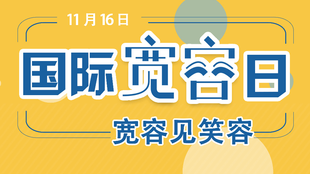 國(guó)際寬容日丨寬容見笑容