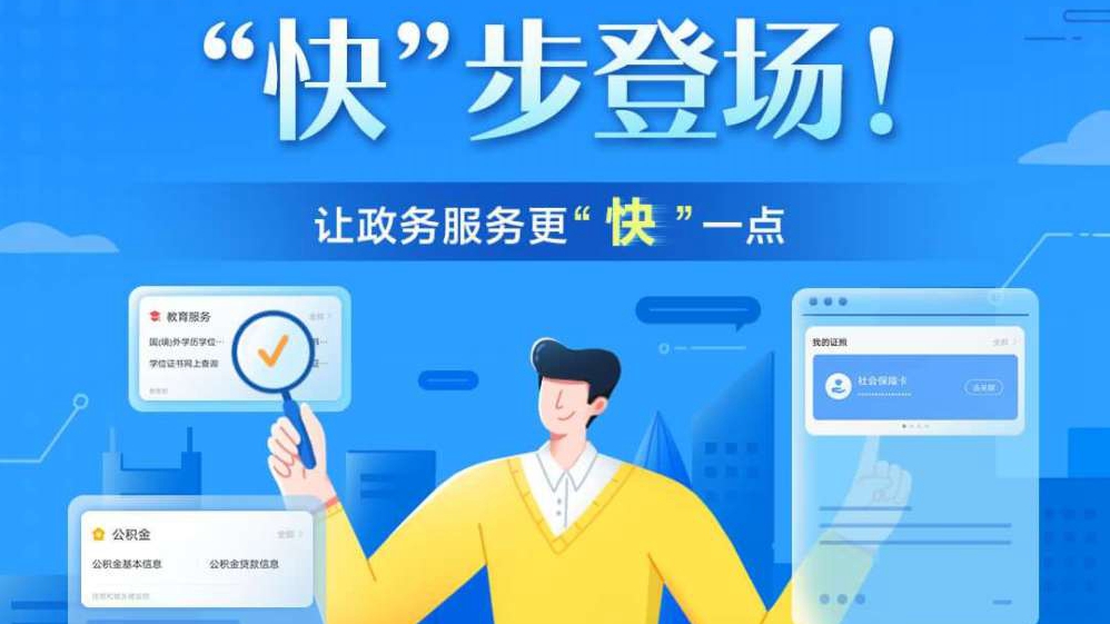 “快”步登場！國家政務(wù)服務(wù)平臺快應(yīng)用來啦！