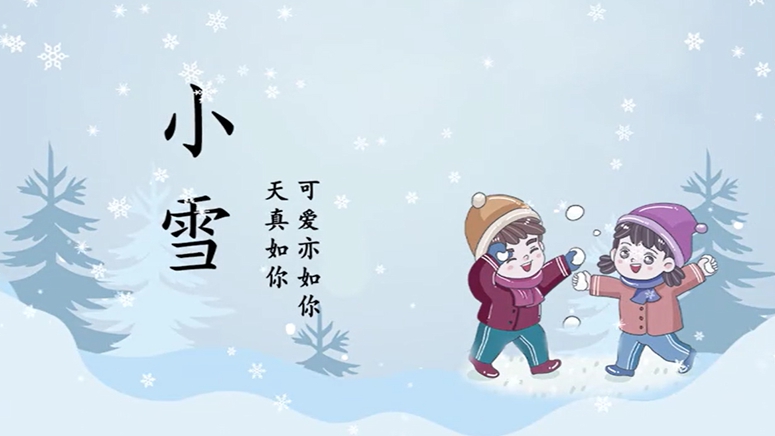 小雪｜天真如你，可愛亦如你！