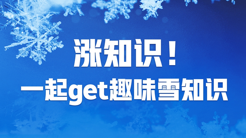 漲知識！一起get趣味雪知識