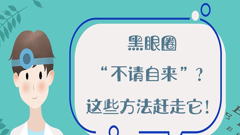 黑眼圈“不請(qǐng)自來(lái)”？這些方法趕走它！