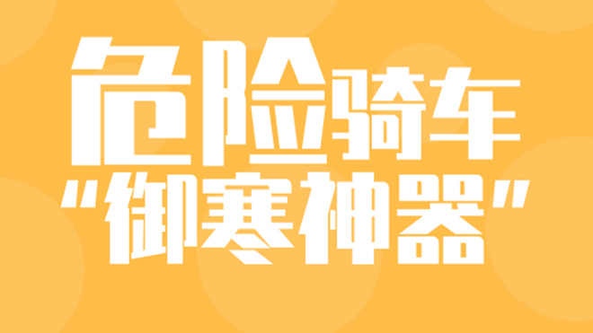 這些騎行“御寒神器”很危險(xiǎn)，速自查！