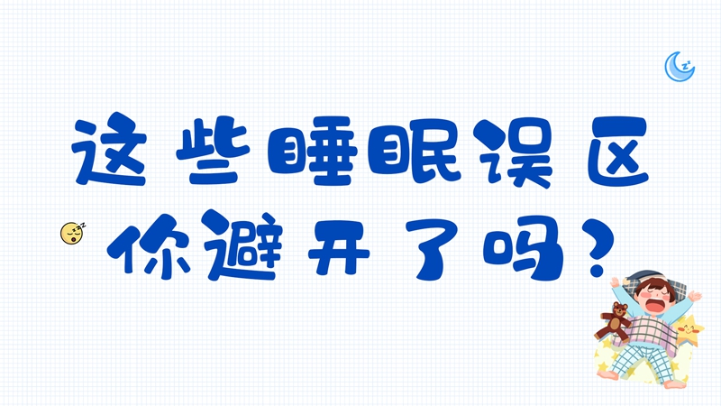 辟謠丨這些睡眠誤區(qū)你避開了嗎？