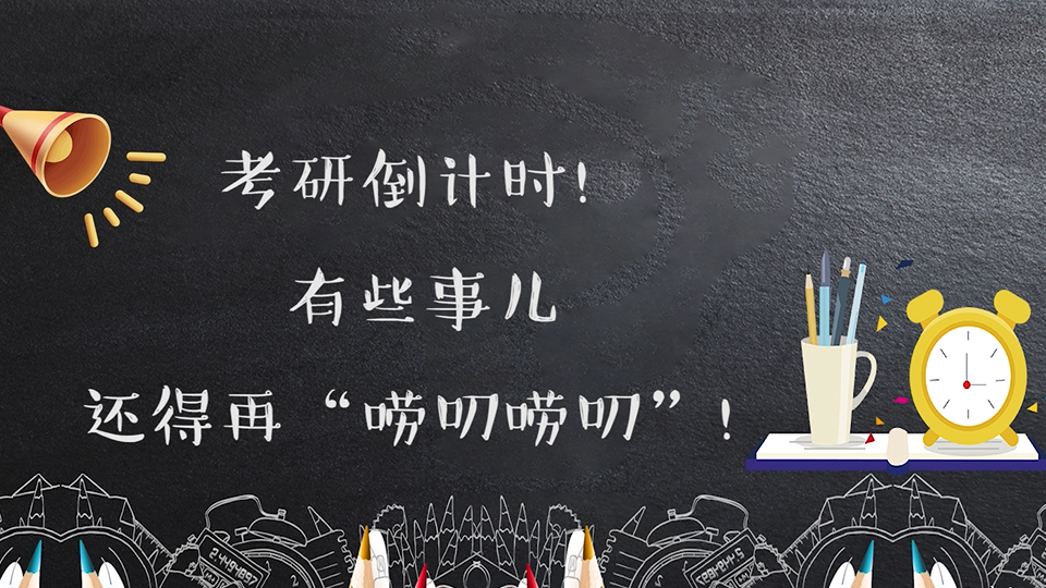 考研倒計(jì)時(shí)！有些事兒還得再“嘮叨嘮叨”！