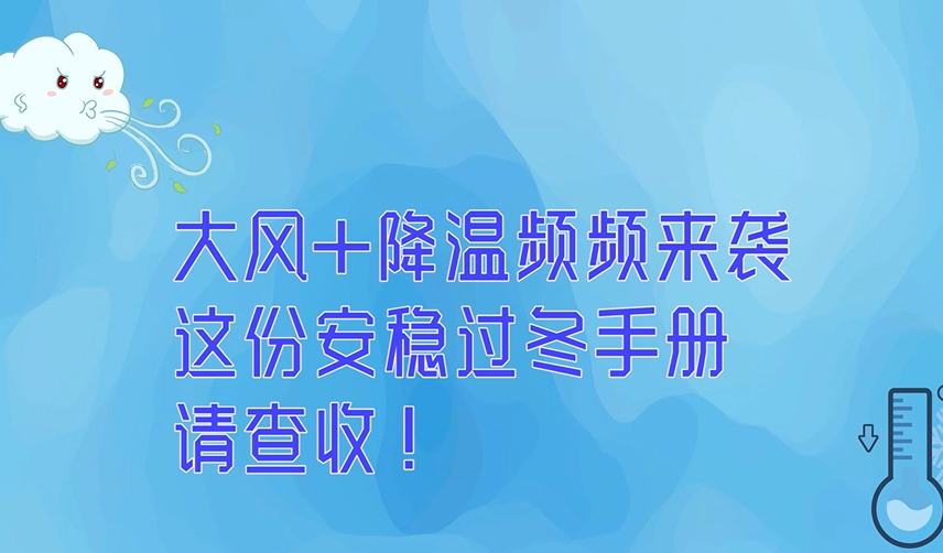 大風(fēng) 降溫頻頻來襲，這份安穩(wěn)過冬手冊，請查收！