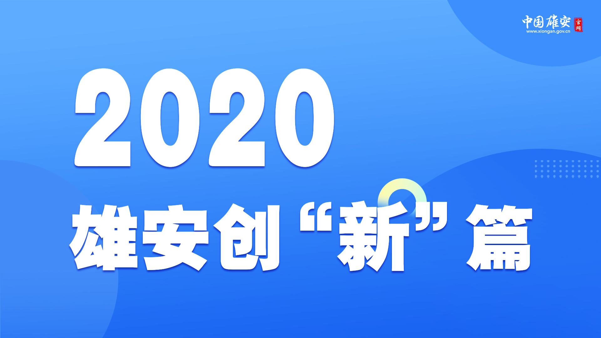 2020，雄安創(chuàng)“新”篇