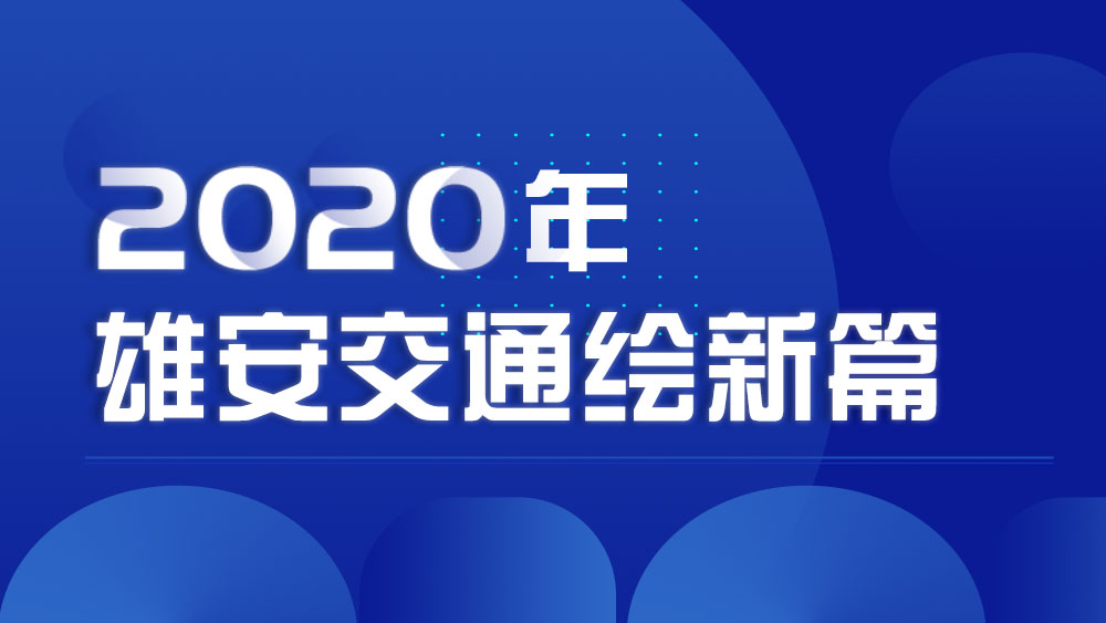 雄安這一年丨2020年，雄安交通繪新篇