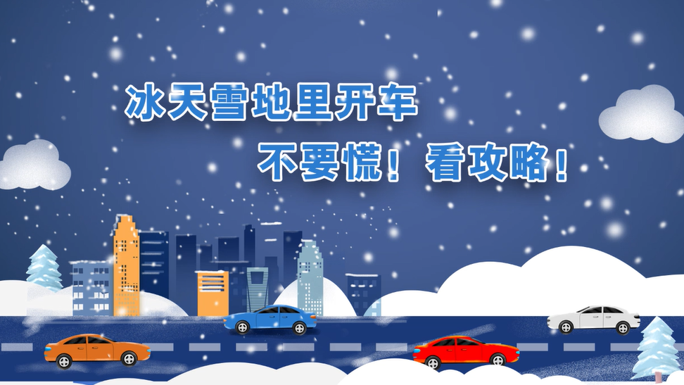 冰天雪地里開車，不要慌！看攻略！