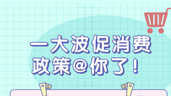 一波促消費政策來襲 這些領域將迎來利好