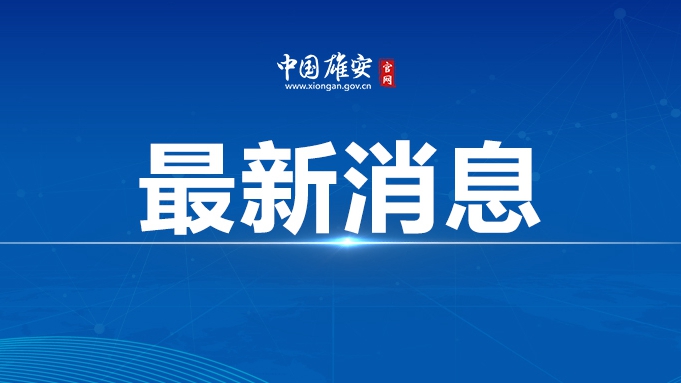 雄安新區(qū)提高困難群眾基本生活保障標準